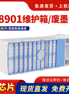 适用爱普生C8901维护箱Pro4000 4800 4880 7600 7880保养墨盒9600 9880 9890 9900 11880 WT7900打印机废墨仓