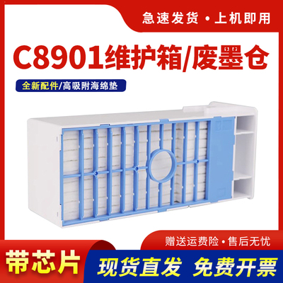 适用C8901维护箱保养墨盒WT7900