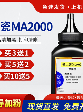 hdpm适用京瓷MA2000碳粉TK1243墨粉PA2000W MA2000W PA2000激光打印机添加粉DK1243复印机粉