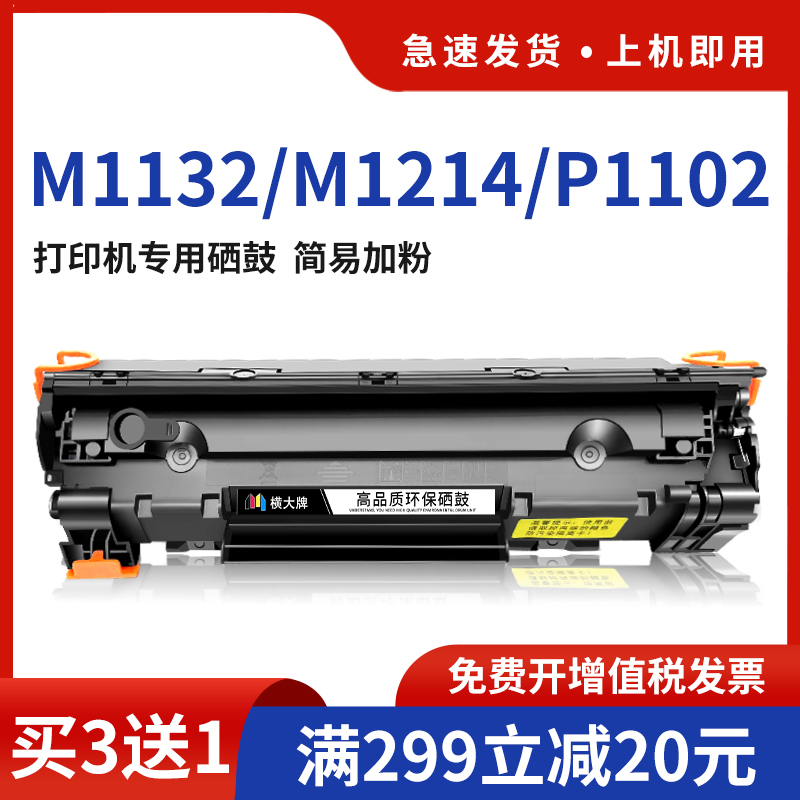 横大牌适用惠普CE285A硒鼓P1102W M1132MFP激光打印机易加粉粉盒m1212nf 1217nfw碳粉M1214nfh P1006墨粉盒