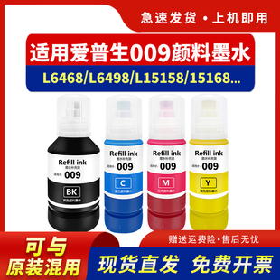 L15158 颜料墨水非epson原装 L6468彩色打印机墨水L6498 M15146墨仓式 M15147 hdpm适用爱普生009墨水L15168