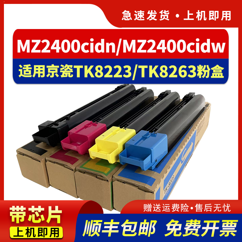 适用TK-8223粉盒MZ2400cidn粉盒