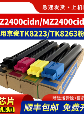 适用京瓷TK-8223粉盒MZ2400cidn MZ2400cidw打印机墨盒MZ3000cidn MZ2800cidw复印机碳粉TK-8263 TK8203 8243
