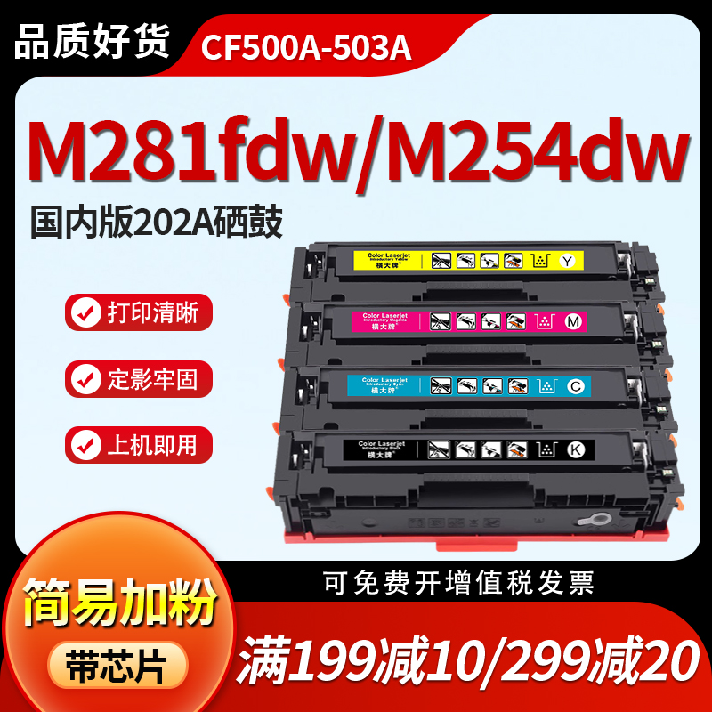 横大牌适用惠普CF500A硒鼓m281fdw m254dw m254nw m280nw彩色墨粉盒Laserjet pro m281fdn易加粉晒鼓hp202A 办公设备/耗材/相关服务 硒鼓/粉盒 原图主图