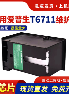 hdpm适用爱普生T6711维护箱WF-7710 7720 7721 7111 7510废墨仓WF3620 3621 3640 3641保养墨盒L1455 wf-7725