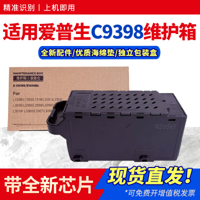 适用C9398维护箱L5398保养墨盒