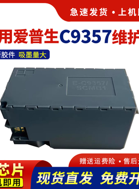 适用爱普生C9357维护箱P700 P704 P706 P708 PX1V保养墨盒P900 P904 P906 P908 PX1VL废墨仓SCMB1废墨盒