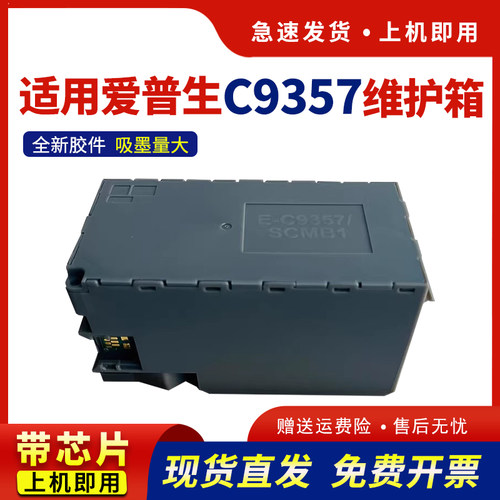 适用C9357维护箱P700保养墨盒