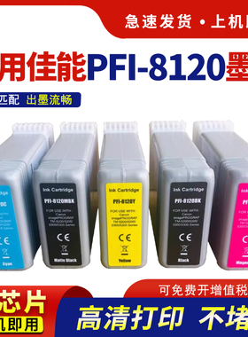 hdpm适用佳能PFI-8120墨盒TM5200 TM5205 TM5300 TM5305绘图仪打印机墨盒pfi8120颜料CANON GP-5200 5300墨水