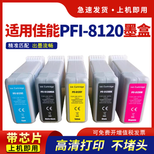 hdpm适用佳能PFI-8120墨盒TM5200 TM5205 TM5300 TM5305绘图仪打印机墨盒pfi8120颜料CANON GP-5200 5300墨水