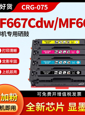 横大牌适用佳能MF667Cdw硒鼓CRG075 mf662Cdw 664Cdw 665Cdw彩色打印机墨盒LBP646Cdw lbp647Cdw碳粉盒晒鼓
