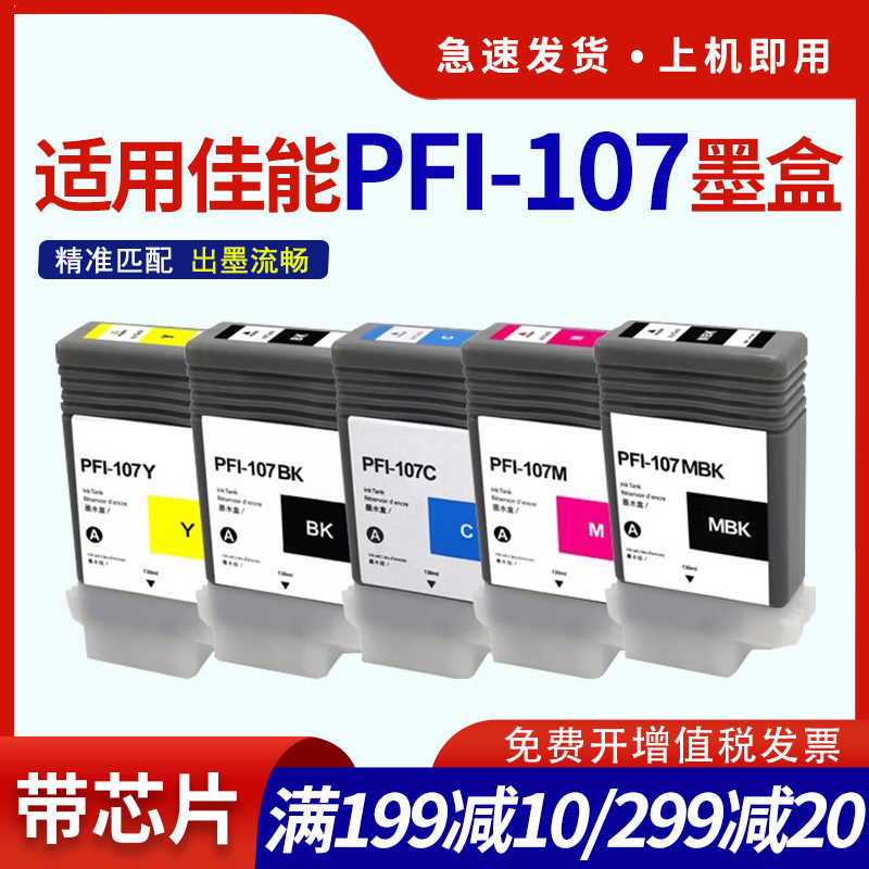 PFI-107墨盒iPF680iPF685