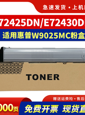 适用惠普W9025MC粉盒HP LaserJet MFP  E72425DN打印机墨盒E72425DV E72425A E72430DN复印机碳粉w9025墨粉