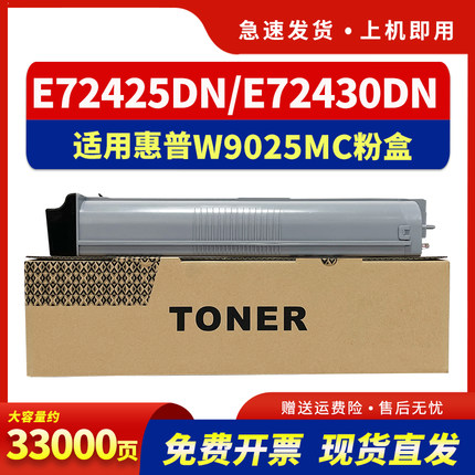 适用惠普W9025MC粉盒HP LaserJet MFP  E72425DN打印机墨盒E72425DV E72425A E72430DN复印机碳粉w9025墨粉