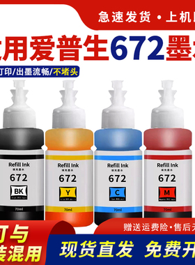 适用爱普生672墨水L380 L360 L310 L1300 L130喷墨打印机L313 L351 L363 L383黑彩四色L455 L565非EPSON原装