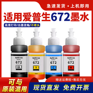 适用爱普生672墨水L380 L360 L310 L1300 L130喷墨打印机L313 L351 L363 L383黑彩四色L455 L565非EPSON原装