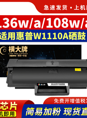【带芯片】适用惠普136w硒鼓hp110A M136a/wm/nw易加粉粉盒MFP 108a/w 138p/pn/pnw打印机W1110A晒鼓碳粉墨粉