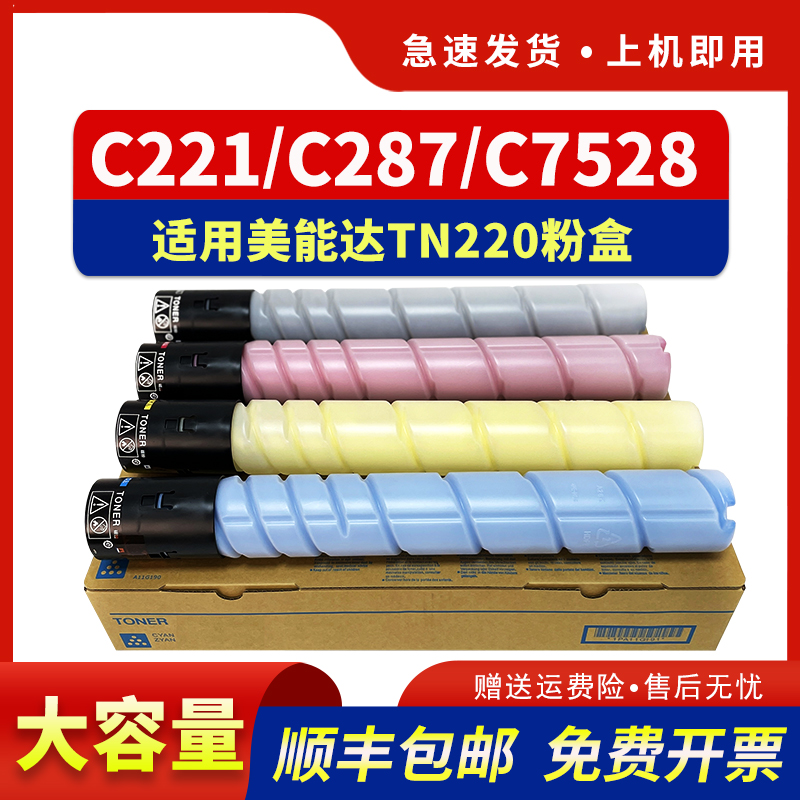 适用C221粉盒TN220C281墨盒