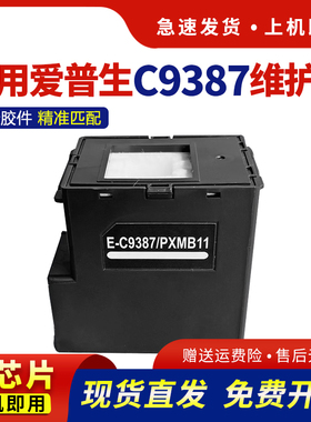 hdpm适用爱普生C9387废墨仓PXMB11维护盒EPSON M1058 PX-M161T PX-S161T打印机维护箱保养墨盒废墨盒