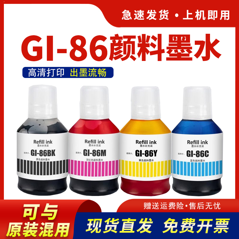 适用GI-86墨水GX7080颜料GX6070