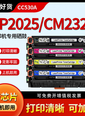 横大牌适用惠普cp2025dn硒鼓cm2320 CC530A易加粉粉盒m351a m451nw m475dn m375打印机晒鼓CE410A hp304a墨盒