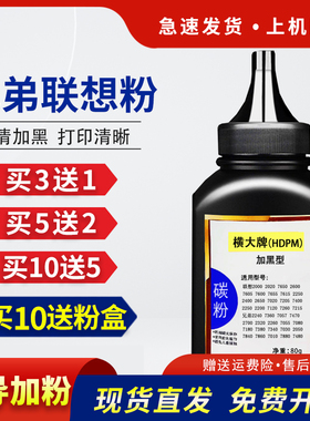 横大牌适用兄弟MFC7360碳粉dcp7057 7470 7080d 7380 7180dn 7060 7860 HL2240墨粉联想M7400 7605 2400 7650