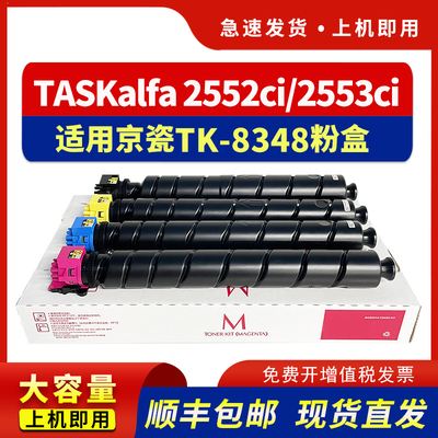 适用TK-8348粉盒2552ci2553ci
