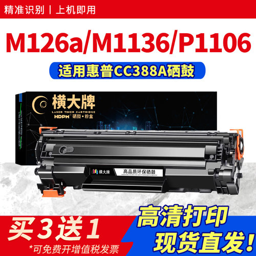 适用m126a硒鼓m1136墨盒388a