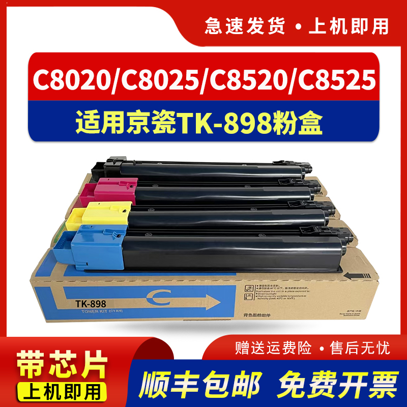 适用TK898粉盒C8020C8025墨盒