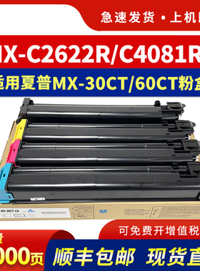 适用夏普MX-C2622R粉盒C2621R墨盒C4081 2651 3581 3121 3081 3082 5081碳粉C6081DV 6082墨粉MX-60CT MX30CT
