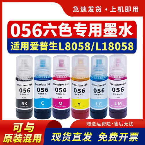 适用L18058喷墨打印机墨水056