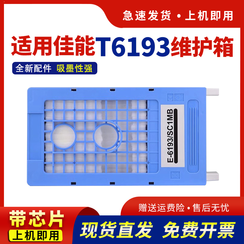 适用T6193维护箱T5280保养墨盒