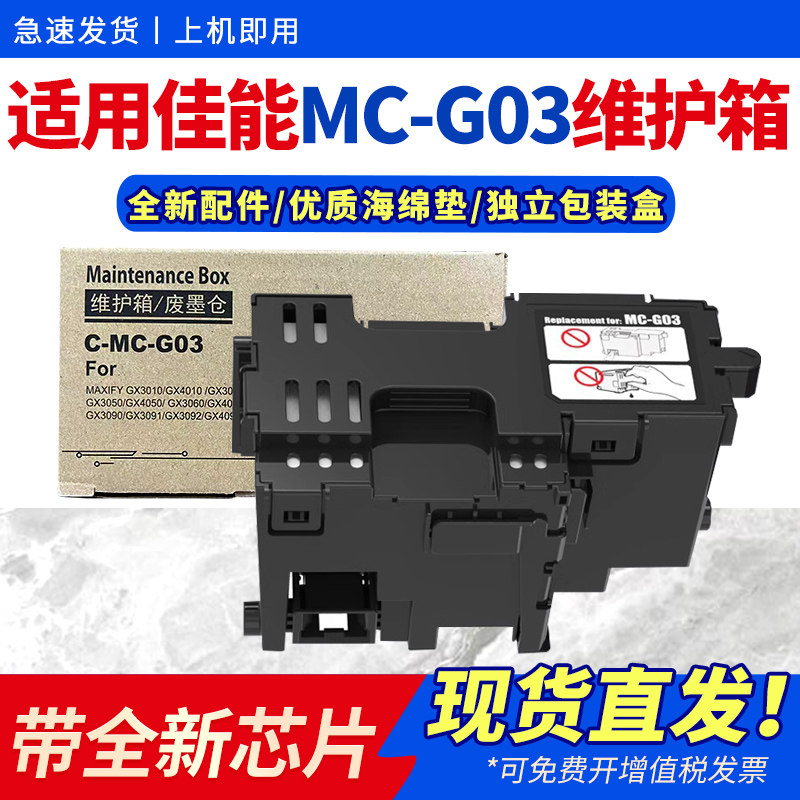 适用佳能MC-G03维护箱CANON GX3010 gx4010 GX3070 GX3020保养墨盒GX4020 GX4090 GX4080 gx3080打印机废墨仓