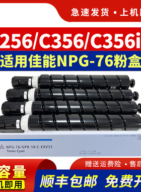 适用佳能NPG-76粉盒C356i墨盒iR-ADV C256 C356 C357 C257复印机墨粉盒C256iF C256i C356P彩色碳粉盒G76