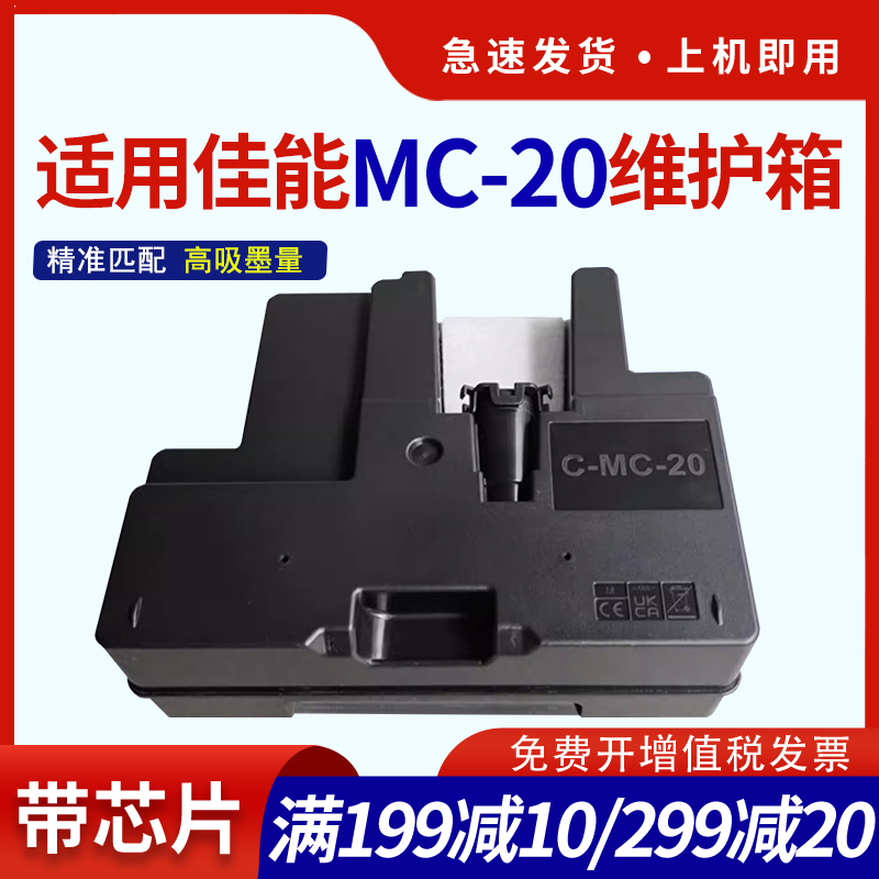 hdpm适用佳能MC-20维护箱canon Pro500 废墨仓Pro1000 printer打印机保养墨盒 废墨盒 废墨水回收盒