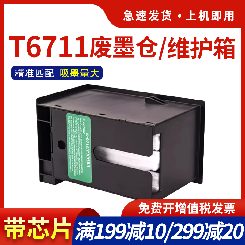 T6711废墨仓WF-77107720维护箱