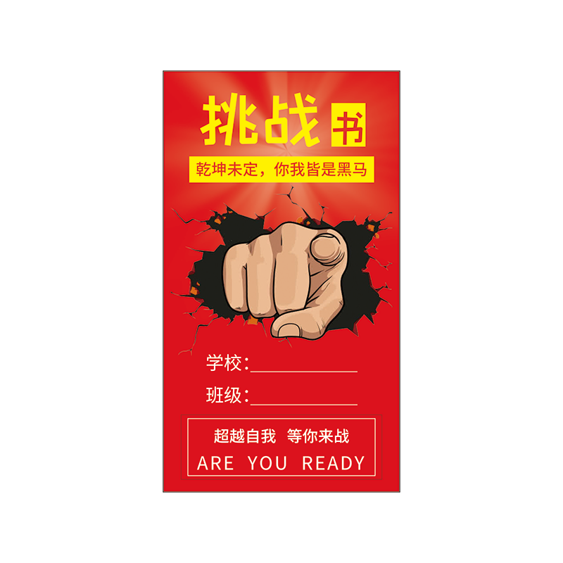 中考pk挑战书目标卡高考班级同学奖励小卡片初中高三学生竞争升班考试学科激励学习计划军令状许愿吊卡树定制