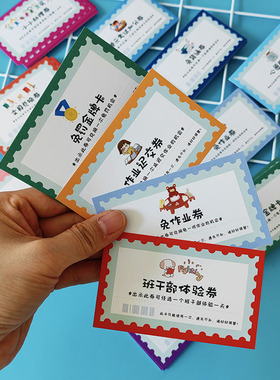 小学生奖励兑换券免作业券积分卡非物质班级创意惩罚抽奖券儿童教师班主任管理机制神器换座位抽签桶卡片定制
