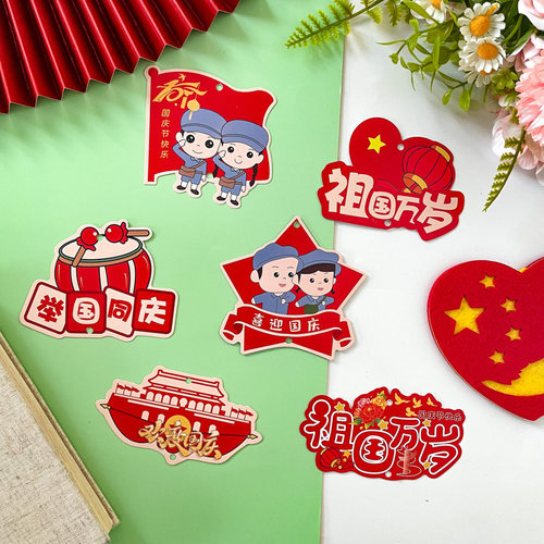 十一国庆节教室氛围布置装饰挂件