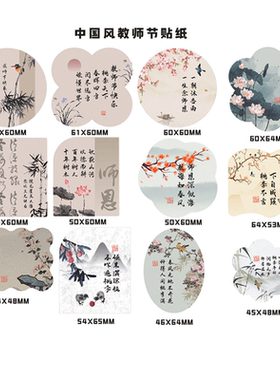 中国风教师节快乐贴纸书法祝福贴