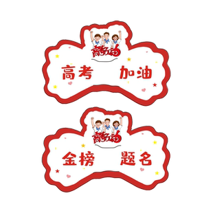 中考高考棒棒糖插卡纸加油励志金榜题名礼物祝福贺卡片开学送小学生必胜寓意仪式感礼品零食糖果包装装饰纸卡