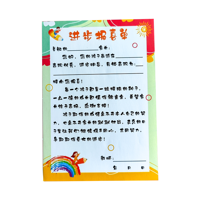 创意学习成绩进步报喜单幼儿园儿童小学生好习惯养成单元测试鼓励表扬信优秀荣誉奖状班级教师家长沟通喜报单