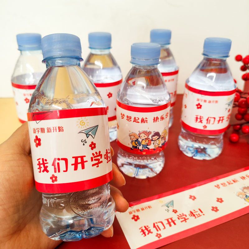 2026我们开学啦场景布置教室桌面矿泉水瓶贴纸定制创意幼儿园小学