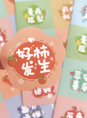 奶茶杯水果创意贴纸定制可爱网红个性励志文字谐音好运寓意烘焙甜品礼物袋封口贴自粘不干胶装饰饮品标签贴画