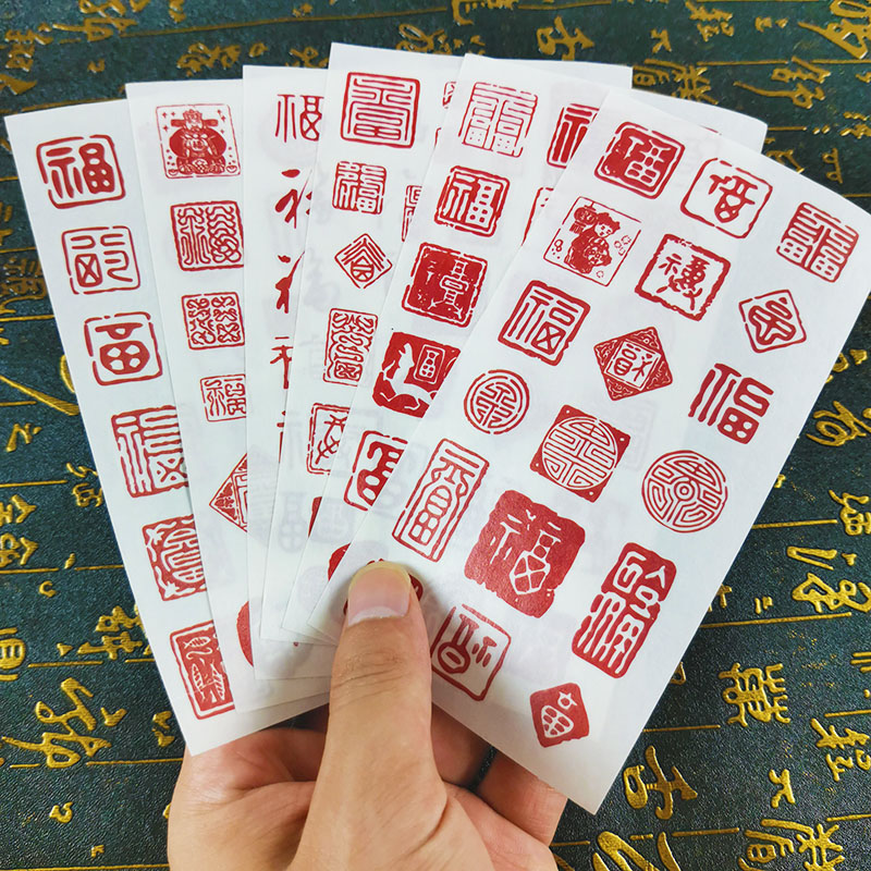创意福字印章贴纸中国风古典红色迷你文字diy手账素材日记装饰ins文艺
