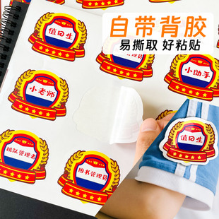 班级之星荣誉勋章贴纸奖励幼儿园儿童小学生班干部小老师值日生岗位徽章仪式感衣服臂章胸章粘贴标签贴画定制