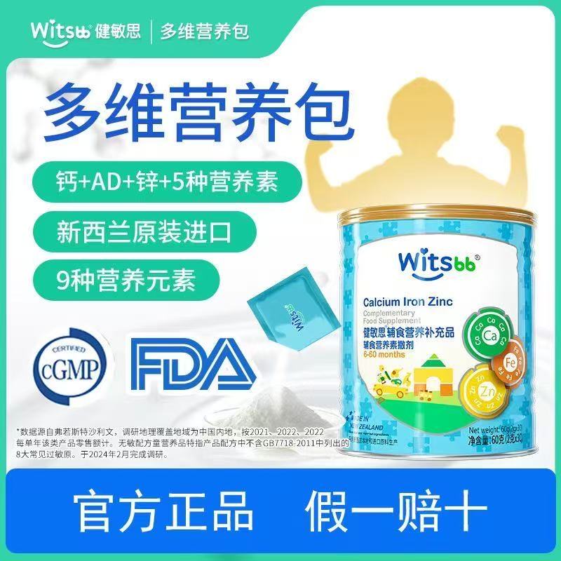 witsbb健敏思钙铁锌补锌维生素ad