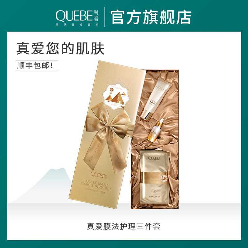科碧真爱膜法护理三件套装补水保湿情人节礼物护肤品套装面膜礼盒