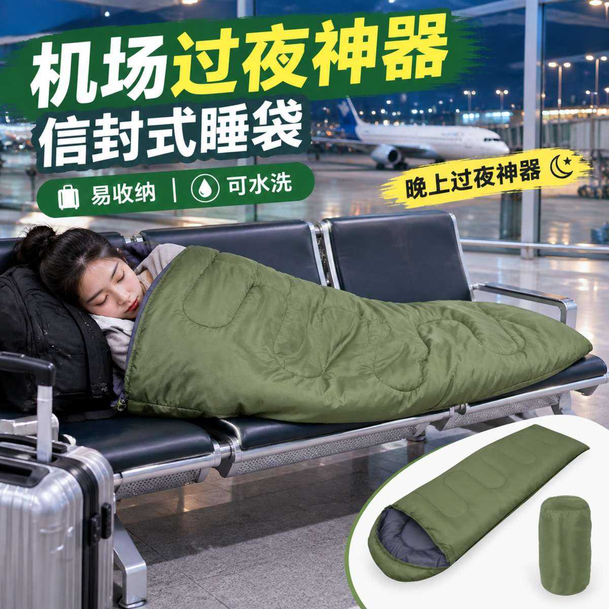 机场过夜神器户外信封睡袋露营野