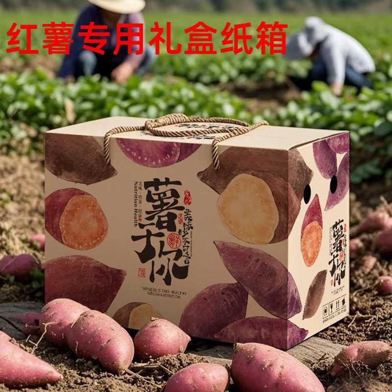 红薯专用纸箱红薯包装盒番薯礼品